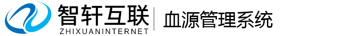 血源管理系统